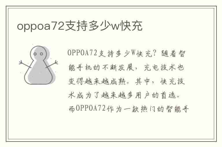 oppoa72支持多少w快充(oppoa72支持65w快充吗)